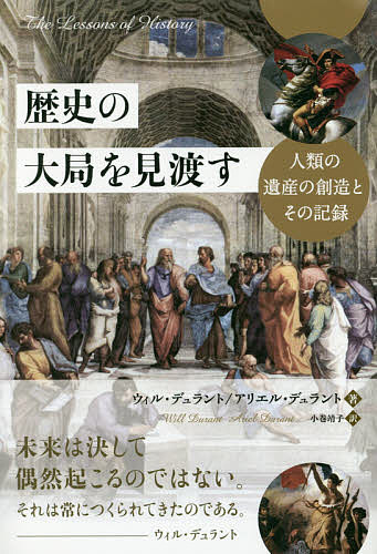 【送料無料】歴史の大局を見渡す 人類の遺産の創造とその記録／ウィル・デュラント...
