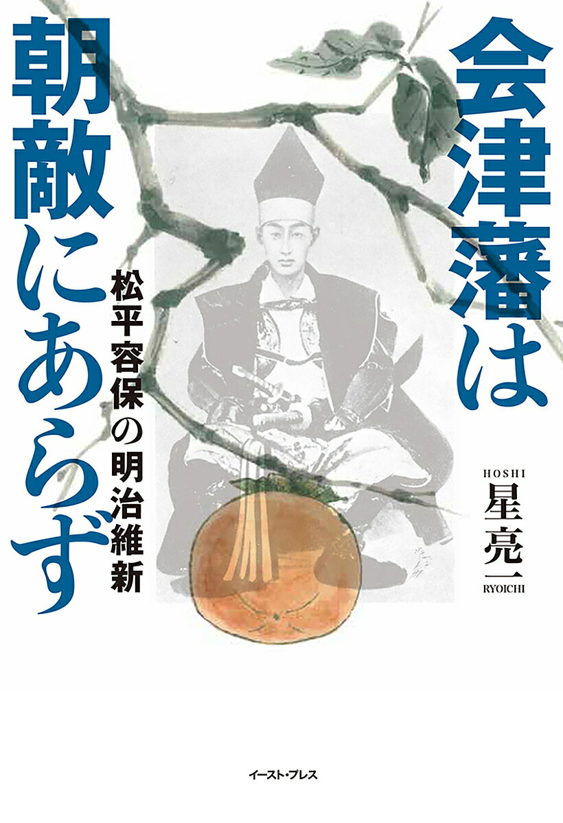 【送料無料】会津藩は朝敵にあらず 松平容保の明治維新／星亮一のサムネイル