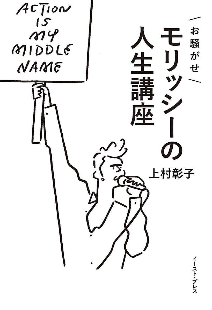 ※商品画像はイメージや仮デザインが含まれている場合があります。帯の有無など実際と異なる場合があります。著者上村彰子(著)出版社イースト・プレス発売日2018年07月ISBN9784781616940ページ数253Pキーワードおさわがせもりつしーのじんせいこうざ オサワガセモリツシーノジンセイコウザ かみむら あきこ カミムラ アキコ9784781616940内容紹介「アクションせよ」とモリッシーは歌い続ける。いま、私たちにはモリッシーが必要だ。熱狂的ブロガーによる、「モリッシー哲学」で人生をタフに生きるための本。ブレイディみかこ氏、推薦！「彼の自伝が翻訳されていると聞いた時、いったい誰がそんな無謀な仕事を……と思ったが、その張本人が書いた本作を読み、納得した。ついでに笑い、涙した。モリッシーには何かと泣かされるが、いっぺん刺さると彼は抜けない。お騒がせモリッシーの真意はどこにあるのか、どうしてそう考えるに至ったかをひたむきに論じた本だ。モリッシーという茨をいまだ心に刺して生きるすべての人に読んでほしい」（ブレイディみかこ……保育士・コラムニスト、『いまモリッシーを聴くということ』著者、『子どもたちの階級闘争』で新潮ドキュメント賞受賞）カバーイラスト：長場 雄はじめに1時間目【学校】 理不尽に屈しない2時間目【音楽】 自分に確信をもつ3時間目【ザ・スミス】 今の自分で勝負する4時間目【性と愛】 性差のしがらみを越える5時間目【居場所】 自分の居場所は自分で作る6時間目【ファッション】 自分のスタイルを持つ7時間目【生と死】 後回しにせず、今すぐアクション8時間目【社会】 世界は、自分で変える9時間目【まとめ】 ユーモアを最大の武器におわりに※本データはこの商品が発売された時点の情報です。目次1時間目 「学校」理不尽に屈しない/2時間目 「音楽」自分の人生に確信をもつ/3時間目 「ザ・スミス」今の自分で勝負する/4時間目 「性と愛」性差のしがらみを超える/5時間目 「居場所」自分の居場所は自分で作る/6時間目 「ファッション」自分のスタイルを持つ/7時間目 「生と死」後回しにせず、今すぐアクション/8時間目 「社会」世界は、自分で変える/9時間目 「まとめ」ユーモアを最大の武器に