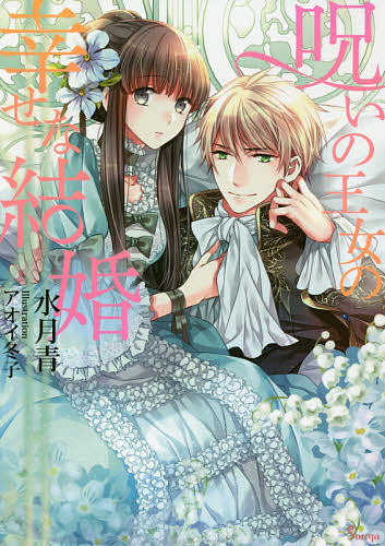 【送料無料】呪いの王女の幸せな結婚／水月青