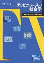 テレビニュースの社会学 マルチモダリティ分析の実践／伊藤守