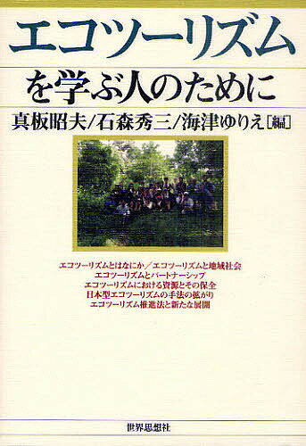 エコツーリズムを学ぶ人のために／真板昭夫／石森秀三／海津ゆりえ【1000円以上送料無料】