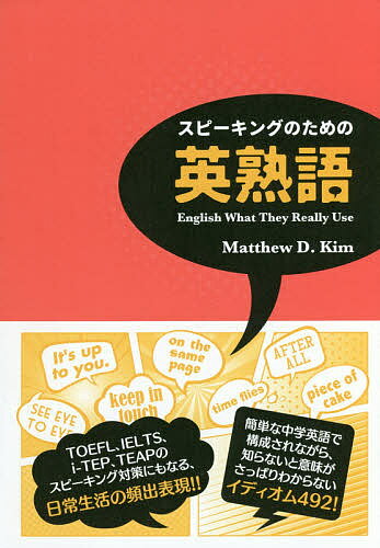 スピーキングのための英熟語 English What They Really Use／MatthewD．Kim／久松紀子【1000円以上送料無料】