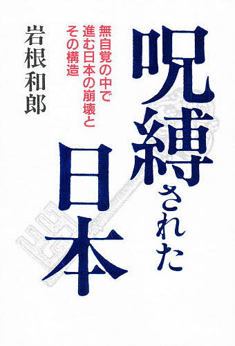 【送料無料】呪縛された日本／岩根和郎
