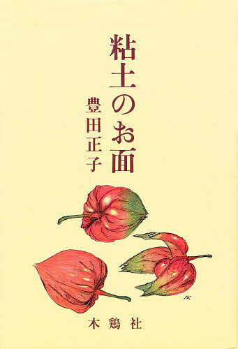 【送料無料】粘土のお面／豊田正子