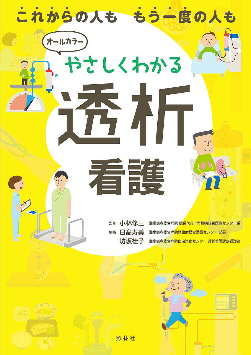 やさしくわかる透析看護 これからの人ももう一度の人も／小林修三／日高寿美／坊坂桂子【1000円以上送料無料】