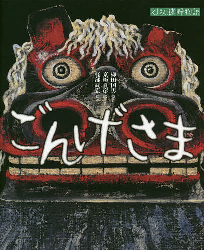 【送料無料】ごんげさま／柳田国男／京極夏彦／軽部武宏／子供／絵本