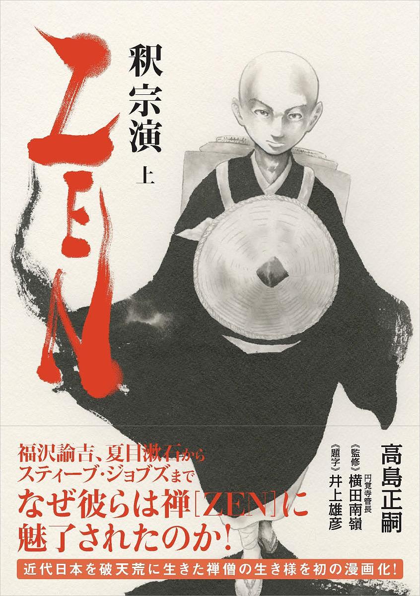 著者高島正嗣(著) 横田南嶺(監修)出版社日経BP社発売日2018年06月ISBN9784822257118ページ数205Pキーワードぜん1 ゼン1 たかしま まさつぐ よこた な タカシマ マサツグ ヨコタ ナ BF38248E9784822257118内容紹介福沢諭吉、夏目漱石からスティーブ・ジョブズまでなぜ彼らは禅ZEN に魅了されたのか！近代日本を破天荒に生きた禅僧の生き様を初の漫画化！世界に「ZEN」を広めるきっかけをつくったコスモポリタン・釈宗演。その視座はグローバリズムの波に揉まれる私たちの一つの道標になる—。国際人必携 ！日本の“カッコいい” を世界へ！夏目漱石が参禅したことでも知られる釈宗演は、明治26 年（1893）に米国・シカゴで開催された第1回万国宗教会議に福沢諭吉の援助を得て参加して初めて仏教を説き、世界に「ZEN」が広まるきっかけをつくった禅僧です。26 歳という異例の若さで修行を終え、師の反対を押し切り慶應義塾で英学を学び、セイロンに留学。アジアの実情を目の当たりにするとともに、生涯にわたって「近代」という問題と格闘しました。鈴木大拙の翻訳による英語での発信をはじめとして、晩年まで欧米や東アジア諸国を精力的に巡るなど、常にグローバルに活躍しました。本書では破天荒な国際人として生きた釈宗演の若き日に迫ります。※本データはこの商品が発売された時点の情報です。