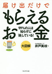 届け出だけでもらえるお金 大図解 99%の人は知らずに「損」している!／井戸美枝【1000円以上送料無料】