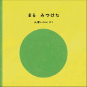 まるみつけた／大塚いちお／子供／絵本【1000円以上送料無料】