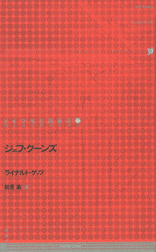 【送料無料】ドイツ現代戯曲選 23／ライナルト・ゲッツ／初見基