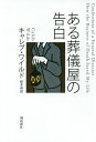 ある葬儀屋の告白/キャレブ・ワイルド/鈴木晶【1000円以上送料無料】