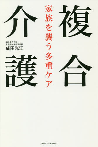 著者成田光江(著)出版社創英社／三省堂書店発売日2018年05月ISBN9784866590004ページ数201Pキーワードふくごうかいごかぞくおおそうたじゆうけあ フクゴウカイゴカゾクオオソウタジユウケア なりた みつえ ナリタ ミツエ9784866590004内容紹介自らも壮絶な「多重ケア」を体験した著者が、地域包括ケアシステムの知見をもとに現状に立ち向かう！※本データはこの商品が発売された時点の情報です。目次第1章 多重ケアをまねく複合課題とは何か/第2章 家族が複合課題に陥りやすい状況とは/第3章 複合課題に陥った家族の実態/第4章 家族の複合課題がもたらす影響と支援のあり方/第5章 家族の複合課題に対処する政策と課題/第6章 動き出した家族の複合課題への挑戦