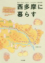 西多摩に暮らす 遊んで、住んで、はたらく。ここにしかない、東京の四季／西多摩を考える会／旅行【1000円以上送料無料】