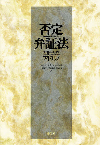 【送料無料】否定弁証法／テオドールW．アドルノ／木田元