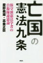 亡国の憲法九条 保守派憲法学者の自衛隊違憲論／慶野義雄／高乗正臣