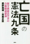 亡国の憲法九条 保守派憲法学者の自衛隊違憲論／慶野義雄／高乗正臣【1000円以上送料無料】