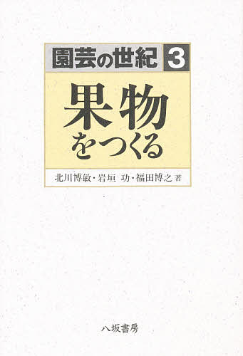 【送料無料】園芸の世紀 3／北川博敏