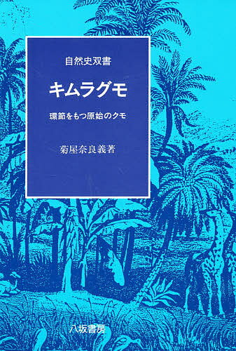 【送料無料】キムラグモ 環節をもつ原始のクモ／菊屋奈良義