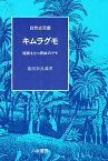 キムラグモ 環節をもつ原始のクモ／菊屋奈良義【1000円以上送料無料】