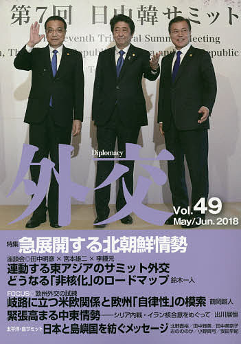 外交 Vol.49／「外交」編集委員会【1000円以上送料無料】