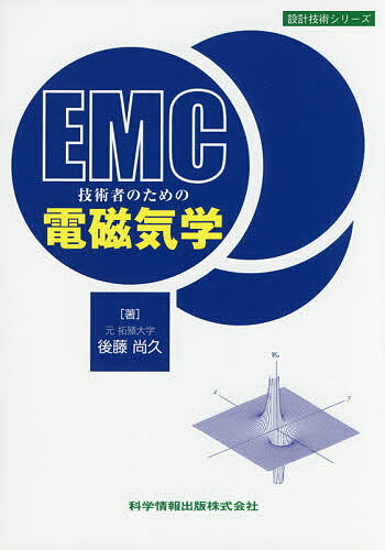 【送料無料】EMC技術者のための電磁気学／後藤尚久