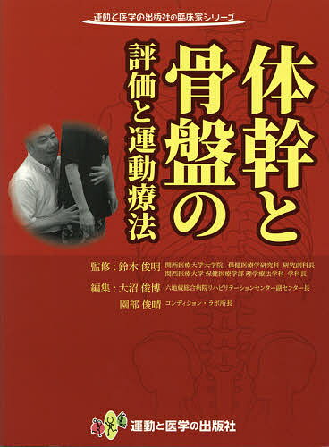 【送料無料】体幹と骨盤の評価と運動療法／鈴木俊明／大沼俊博／園部俊晴