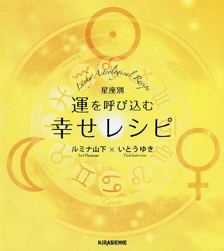 星座別運を呼び込む幸せレシピ／ルミナ山下／いとうゆき／レシピ【1000円以上送料無料】