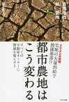 都市農地はこう変わる 2022年問題宅地の大量供給で地価暴落!? すべての不動産オーナーに警鐘を鳴らす!!／倉橋隆行／林愛州【1000円以上送料無料】