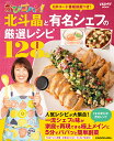 TBSテレビおびゴハン!北斗晶と有名シェフの厳選レシピ128...