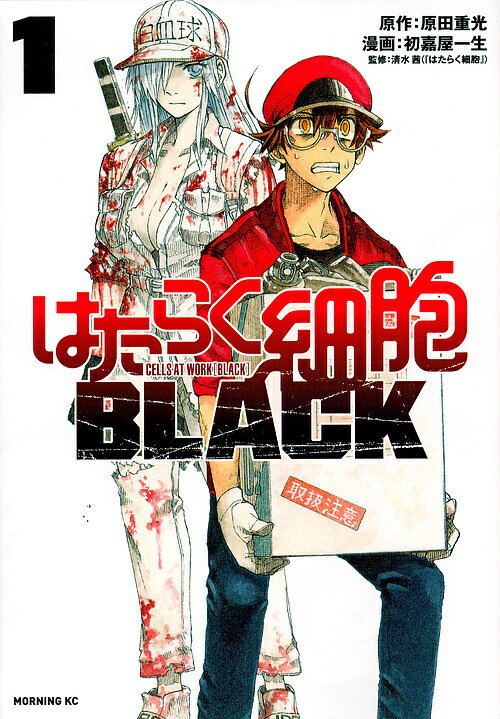 【送料無料】はたらく細胞BLACK 1／原田重光／初嘉屋一生／清水茜