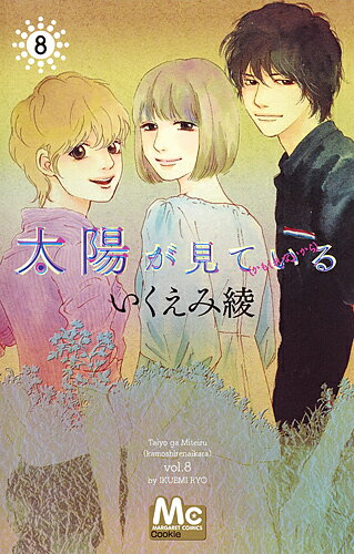 太陽が見ている〈かもしれないから〉　8／いくえみ綾【1000円以上送料無料】