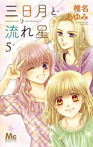 Shueisha Queens C - 【送料無料】三日月と流れ星 5／椎名あゆみ