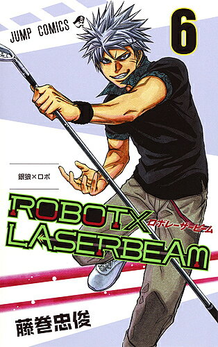 ROBOT×LASERBEAM　6／藤巻忠俊【1000円以上送料無料】