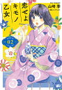 恋せよキモノ乙女 2/山崎零/コバヤシクミ【1000円以上送料無料】