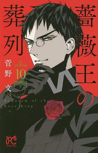 薔薇王の葬列 10／菅野文