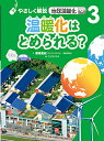 やさしく解説地球温暖化 3/保坂直紀/こどもくらぶ【1000円以上送料無料】