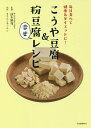 こうや豆腐&粉豆腐幸せレシピ 毎日食べて健康&ダイエットに!／前本勝利／きちんとキッチン／レシピ【1000円以上送料無料】