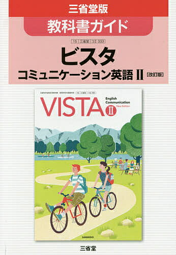 三省堂版333 ビスタEC2教科書ガイド【1000円以上送料無料】