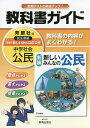 中学教科書ガイド 育鵬社版 公民