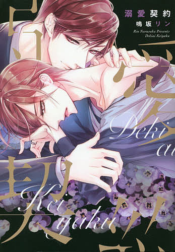 溺愛契約／鳴坂リン【1000円以上送料無料】