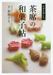 茶席の和菓子帖／千和加子【1000円以上送料無料】