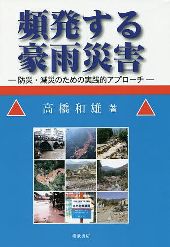 頻発する豪雨災害 防災・減災のための実践的アプローチ／高橋和雄【1000円以上送料無料】