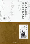 俳人今井柳荘と善光寺の俳人たち／矢羽勝幸／田子修一／中村敦子【1000円以上送料無料】