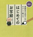 著者薬師寺(監修)出版社リベラル社発売日2017年09月ISBN9784434238345ページ数127Pキーワードやくしじのおぼうさんがやさしくおしえるはじめて ヤクシジノオボウサンガヤサシクオシエルハジメテ やくしじ ヤクシジ9784434238345内容紹介さあ、お写経を始めましょう。一文字書くごとに、心が落ち着いていきます。※本データはこの商品が発売された時点の情報です。目次第1章 お写経の基本を知ろう（お写経の歴史/薬師寺のお写経道場でお写経にチャレンジ/自宅で作法にのっとって、お写経を始めましょう！）/第2章 お写経Q＆A（お写経をすれば願いが叶うんですか？/どんな時にお写経をするのがいいですか？/字が下手だとダメですか？ ほか）/第3章 般若心経をお写経しましょう（般若心経とは/鉛筆で般若心経を練習しましょう/摩訶般若波羅蜜多心経 ほか）