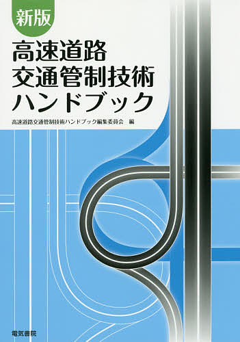 【送料無料】高速道路交通管制技術ハンドブック／高速道路交通管制技術ハンドブック編集委員会