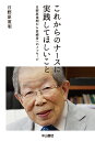 これからのナースに実践してほしいこと 日野原重明から医療者へのメッセージ/日野原重明【1000円以上送料無料】