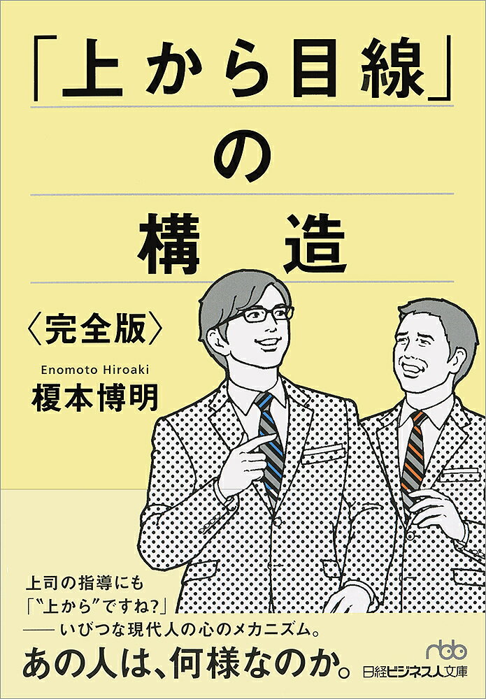 著者榎本博明(著)出版社日本経済新聞出版社発売日2018年06月ISBN9784532198640ページ数237Pキーワードうえからめせんのこうぞうにつけいびじねすじん ウエカラメセンノコウゾウニツケイビジネスジン えのもと ひろあき エノ...