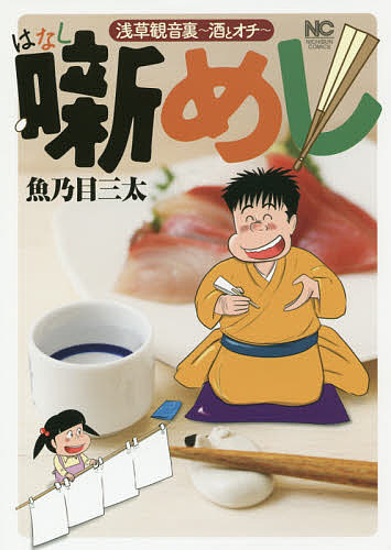 噺めし／魚乃目三太【1000円以上送料無料】