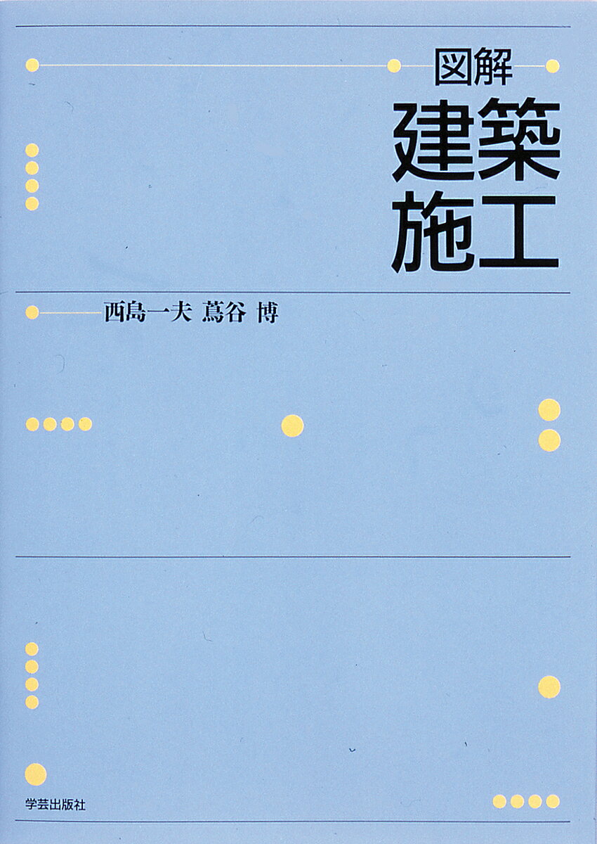 【送料無料】図解・建築施工／西島一夫／蔦谷博